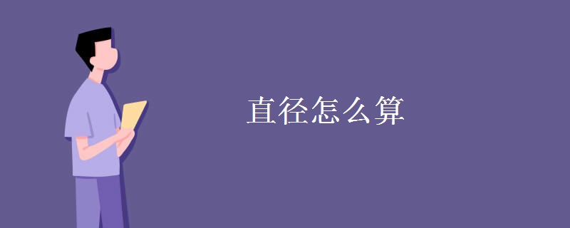 直径怎么算 直径怎么算