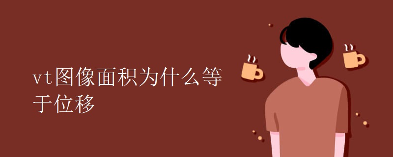 vt图像面积为什么等于位移