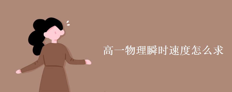 高一物理瞬时速度怎么求