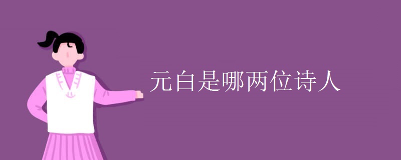 元白是哪两位诗人 元白是哪两位诗人