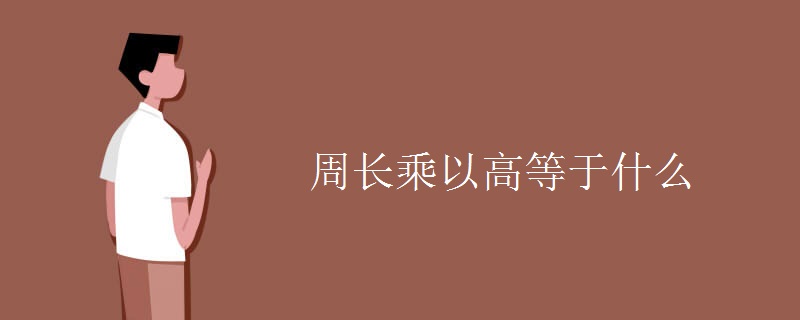 周长乘以高等于什么 周长乘以高等于什么