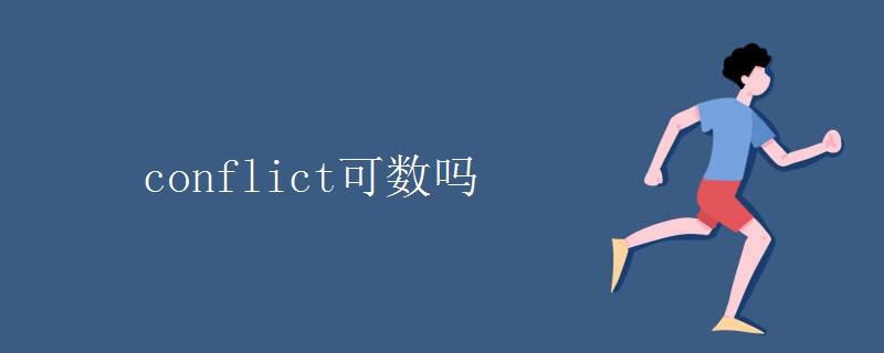 conflict可数吗 conflict可数吗