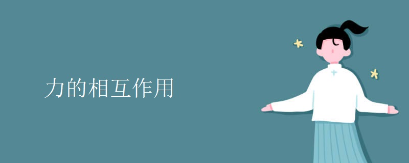 力的相互作用