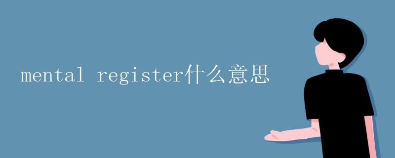 mental register什么意思