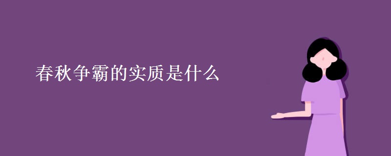春秋争霸的实质是什么 春秋争霸的实质是什么