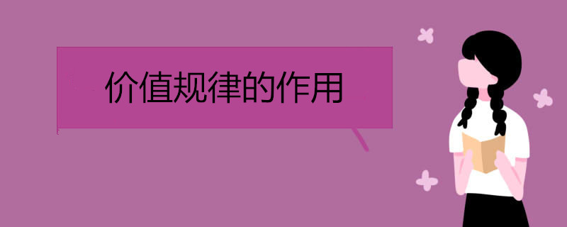 价值规律的作用