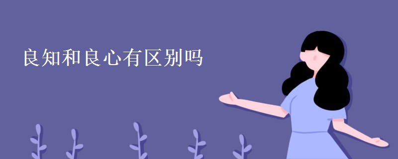 良知和良心有区别吗