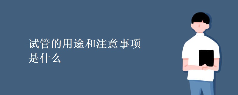 试管的用途和注意事项是什么