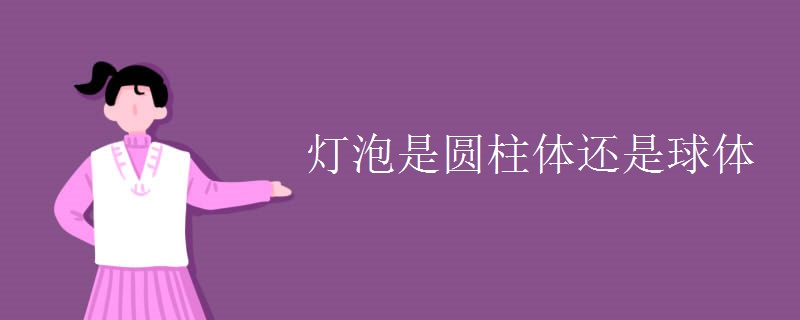 灯泡是圆柱体还是球体 灯泡是圆柱体还是球体