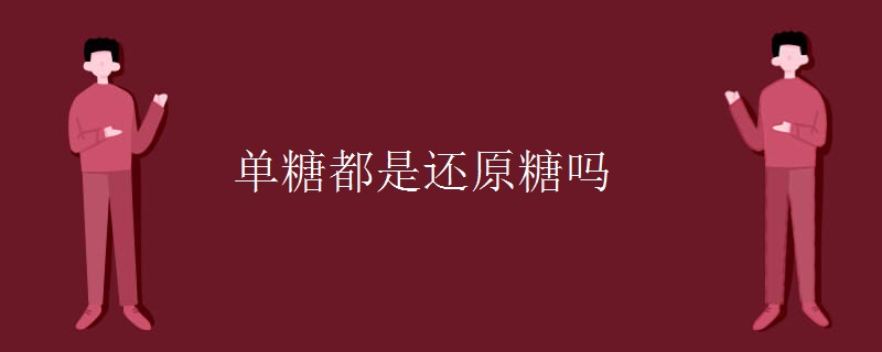 单糖都是还原糖吗