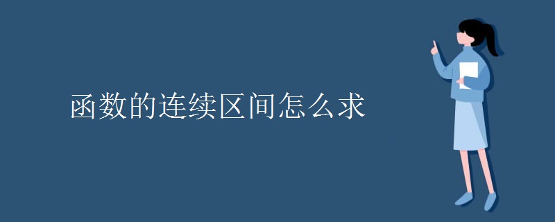 函数的连续区间怎么求