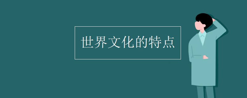 世界文化的特点