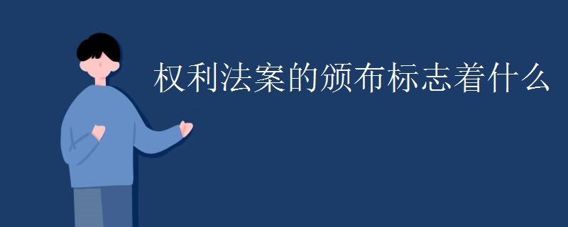 权利法案的颁布标志着什么