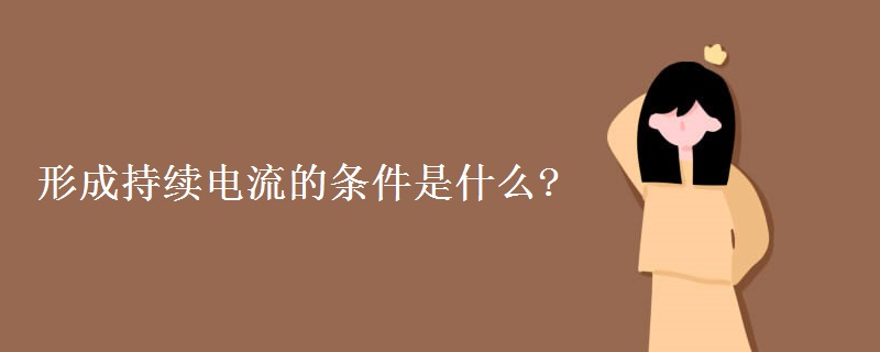形成持续电流的条件是什么?