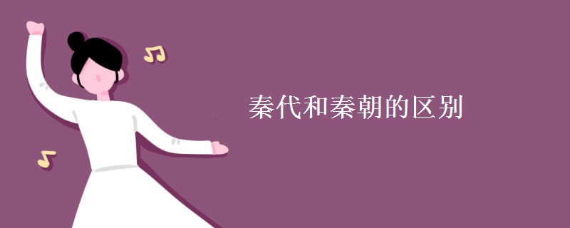 秦代和秦朝的区别