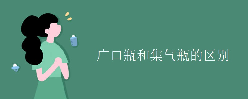 广口瓶和集气瓶的区别