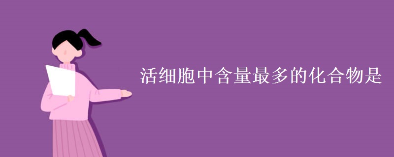 活细胞中含量最多的化合物是