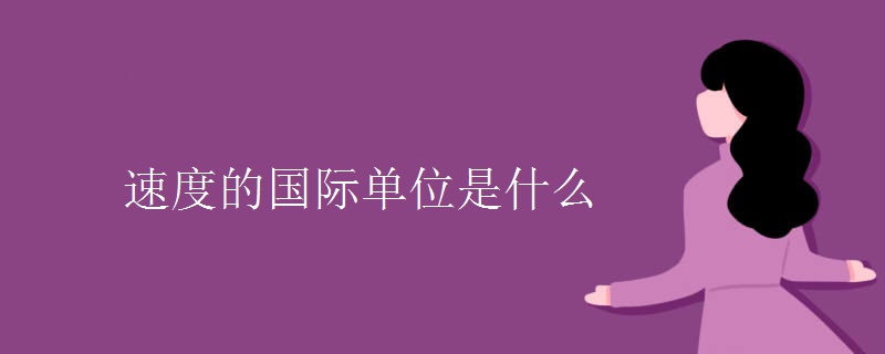 速度的国际单位是什么