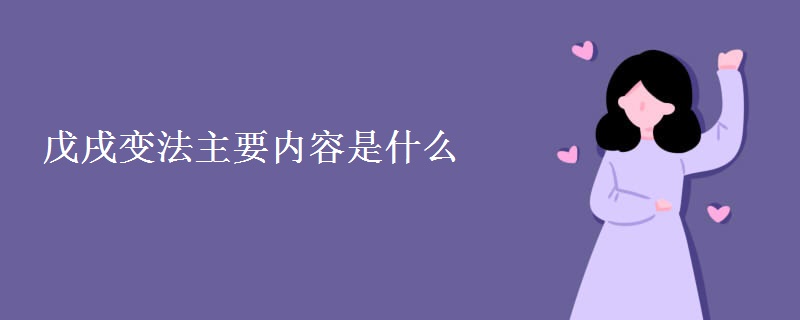 戊戌变法主要内容是什么