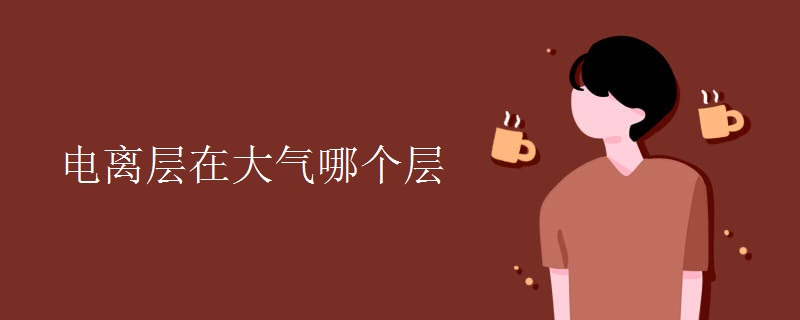 电离层在大气哪个层