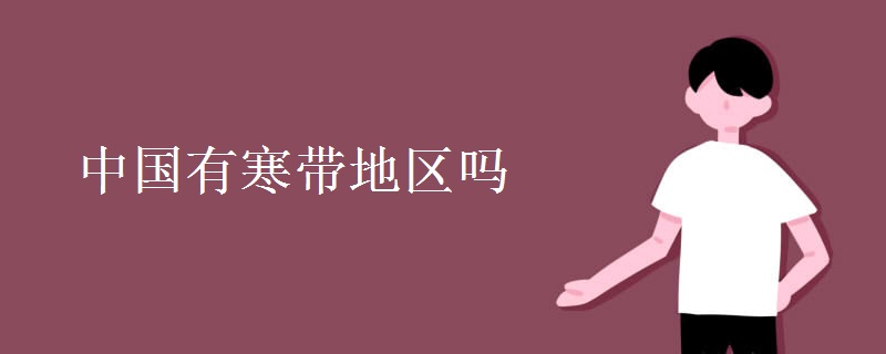 中国有寒带地区吗