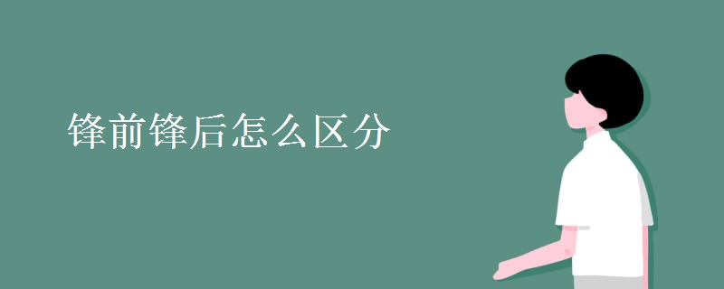 锋前锋后怎么区分