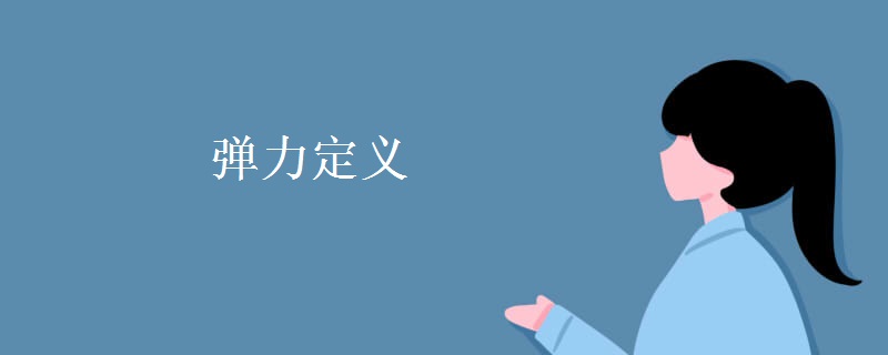 弹力定义 弹力定义