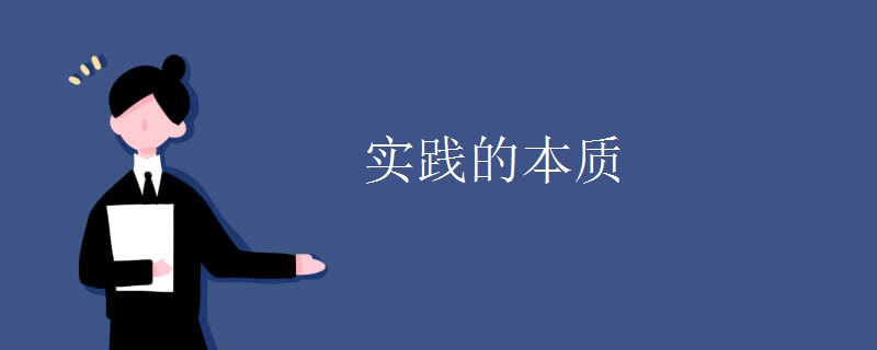 实践的本质