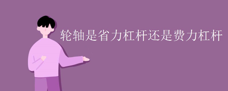 轮轴是省力杠杆还是费力杠杆