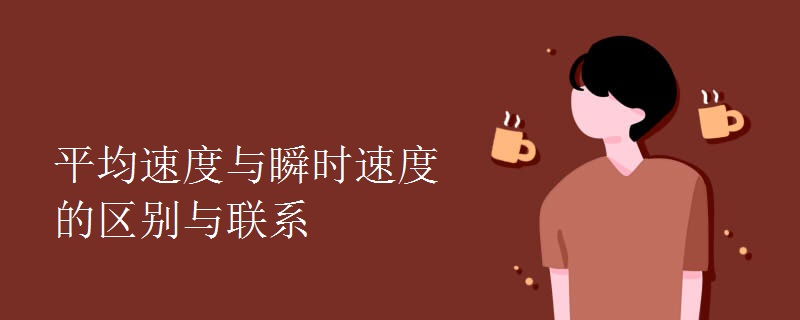平均速度与瞬时速度的区别与联系