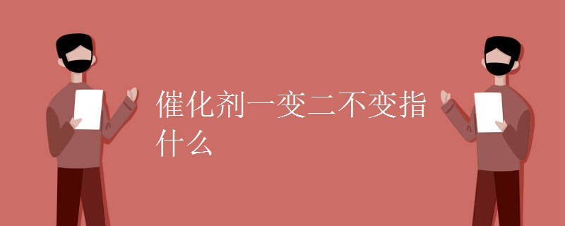催化剂一变二不变指什么