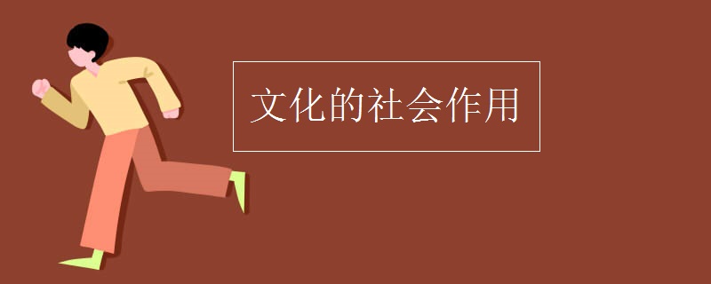 文化的社会作用