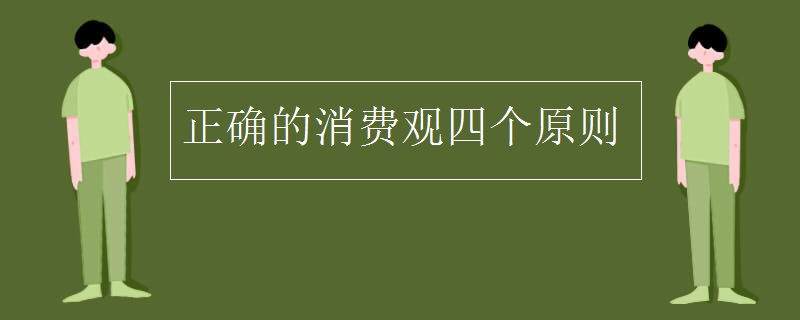 正确的消费观四个原则