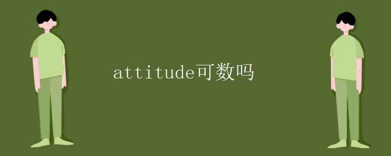 attitude可数吗