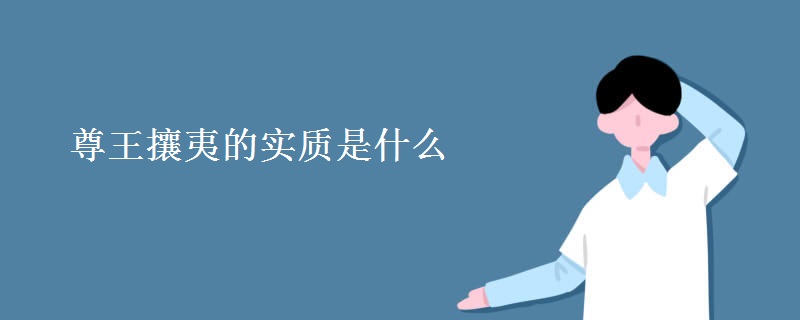 尊王攘夷的实质是什么 尊王攘夷的实质是什么