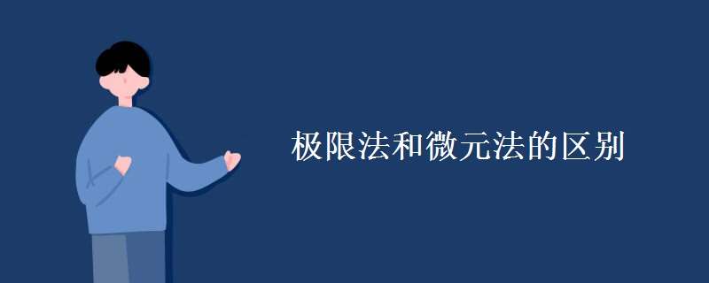 极限法和微元法的区别