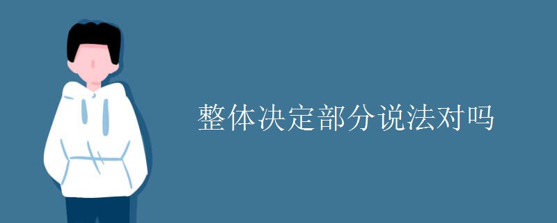 整体决定部分说法对吗