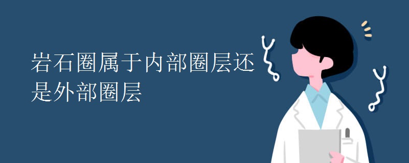 岩石圈属于内部圈层还是外部圈层