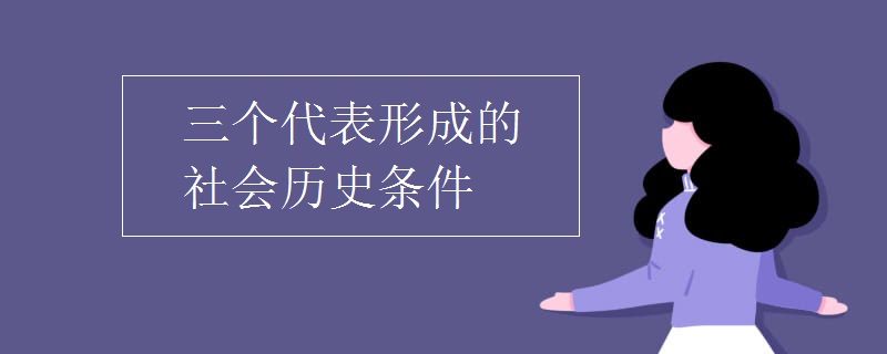 三个代表形成的社会历史条件