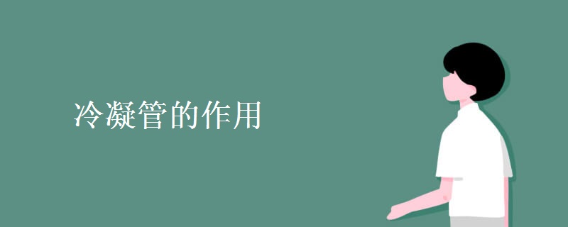 冷凝管的作用