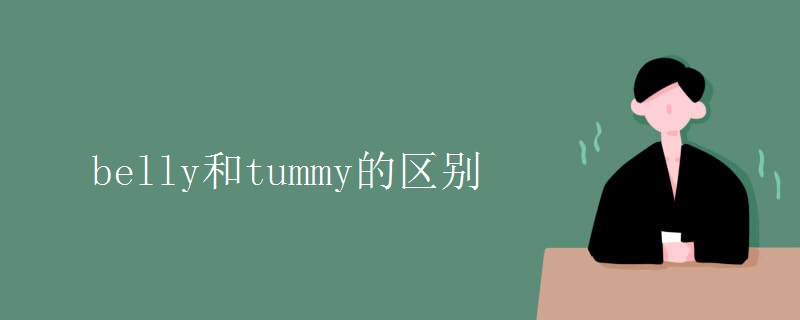 belly和tummy的区别