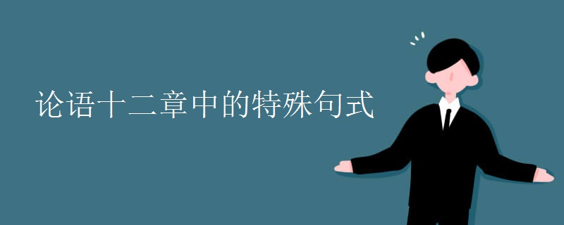 论语十二章中的特殊句式 论语十二章中的特殊句式
