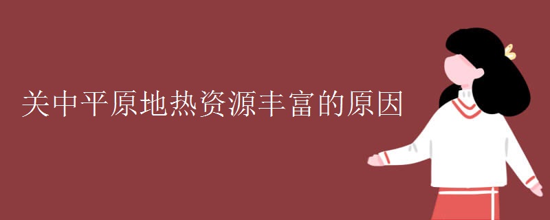 关中平原地热资源丰富的原因