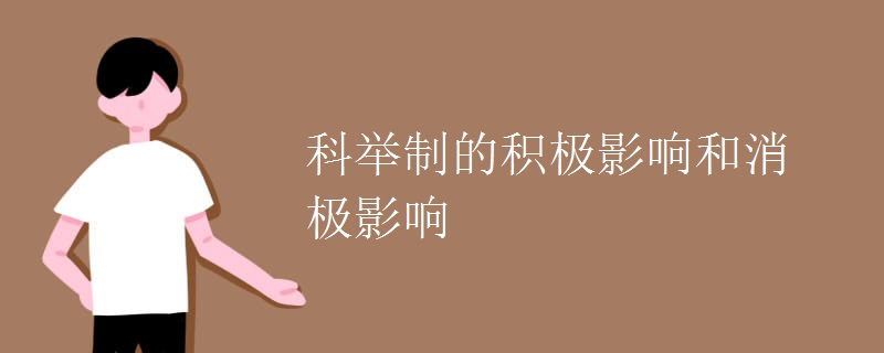 科举制的积极影响和消极影响