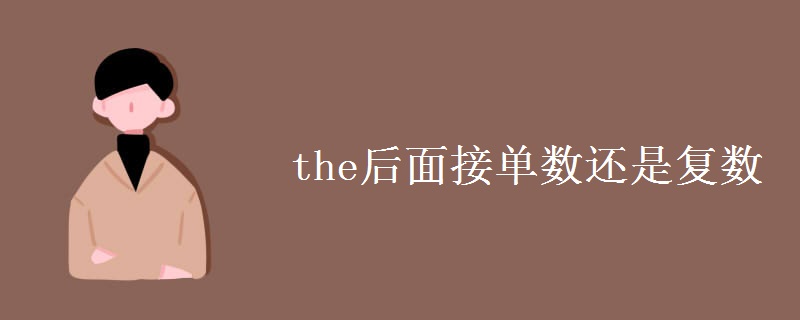 the后面接单数还是复数