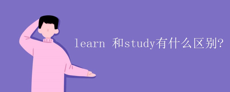 learn 和study有什么区别 learn 和study有什么区别