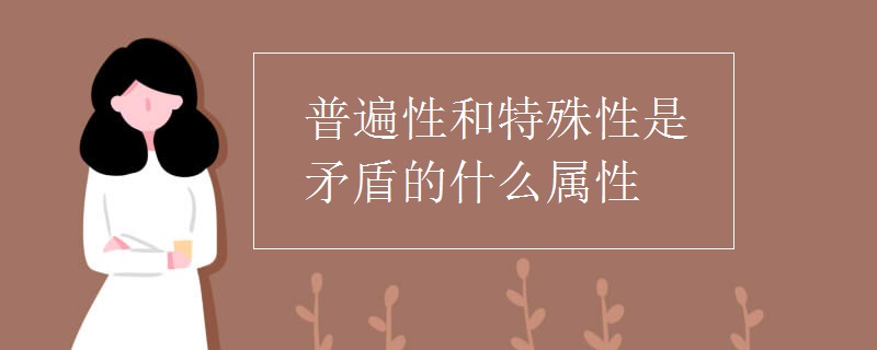 普遍性和特殊性是矛盾的什么属性