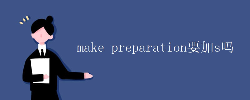 make preparation要加s吗 make preparation要加s吗