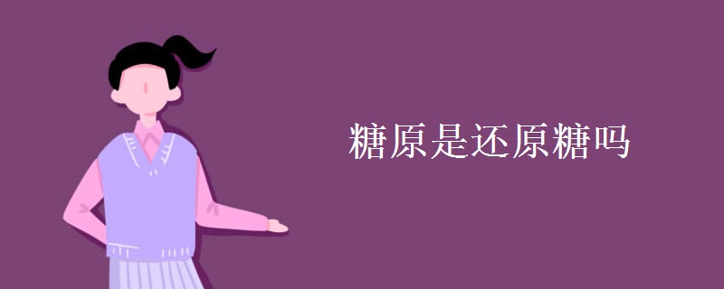 糖原是还原糖吗