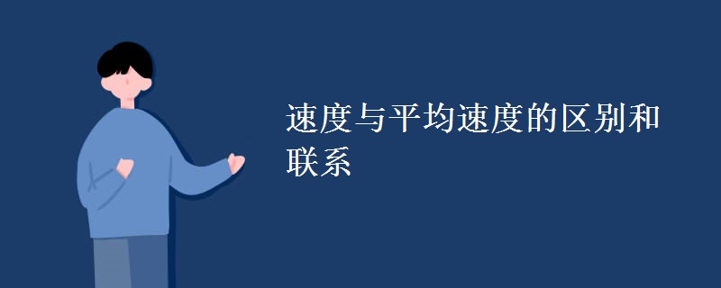 速度与平均速度的区别和联系